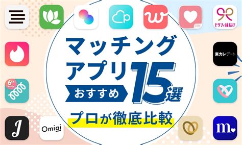 無料 出会い系アプリ|無料で使えるマッチングアプリ・出会い系サイト5。